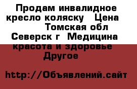Продам инвалидное кресло-коляску › Цена ­ 6 500 - Томская обл., Северск г. Медицина, красота и здоровье » Другое   